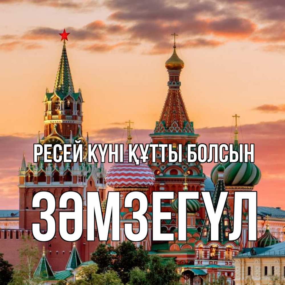 Күн сайын ашық хат с именем, ЗӘМЗЕГҮЛ Ресей күні құтты болсын С днем России Онлайн тегін жүктеп алу тілектері бар керемет карта 