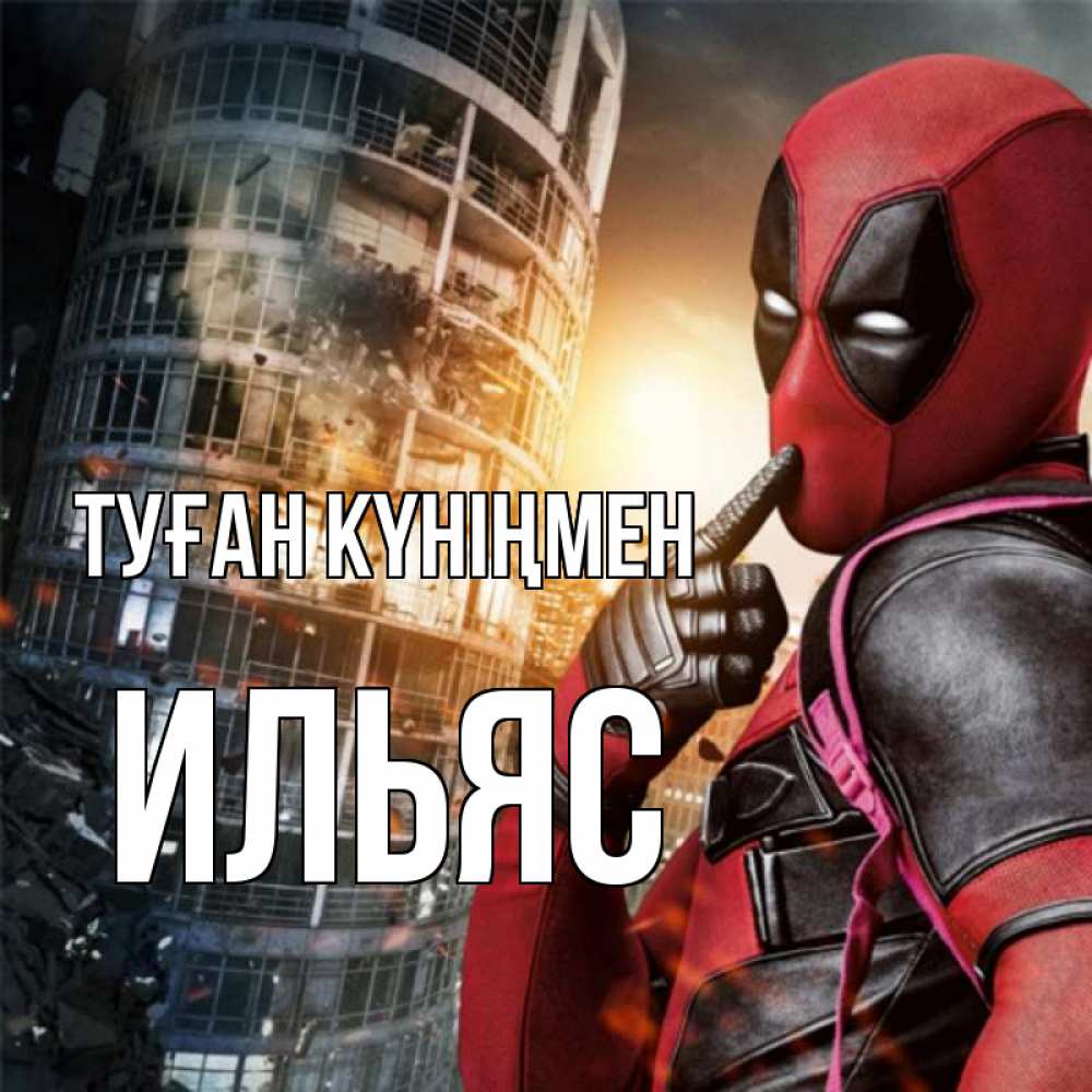 Күн сайын ашық хат с именем, Ильяс Туған күніңмен с супергероями Онлайн тегін жүктеп алу тілектері бар керемет карта 