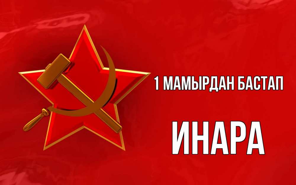 Күн сайын ашық хат с именем, Инара 1 мамырдан бастап С 1 мая Онлайн тегін жүктеп алу тілектері бар керемет карта 