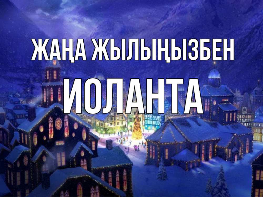 Күн сайын ашық хат с именем, Иоланта Жаңа жылыңызбен новый год Онлайн тегін жүктеп алу тілектері бар керемет карта 