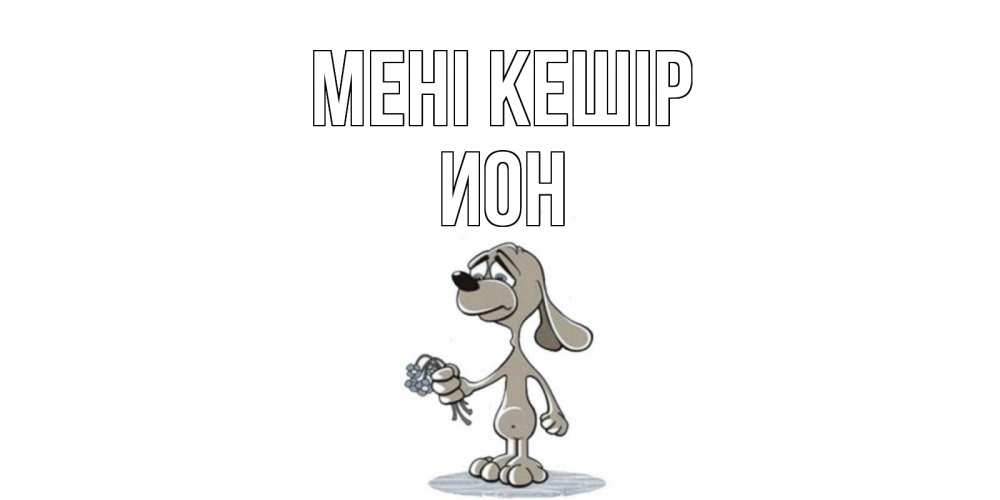 Күн сайын ашық хат с именем, Ион Мені кешір открытка прости меня серый пес Онлайн тегін жүктеп алу тілектері бар керемет карта 
