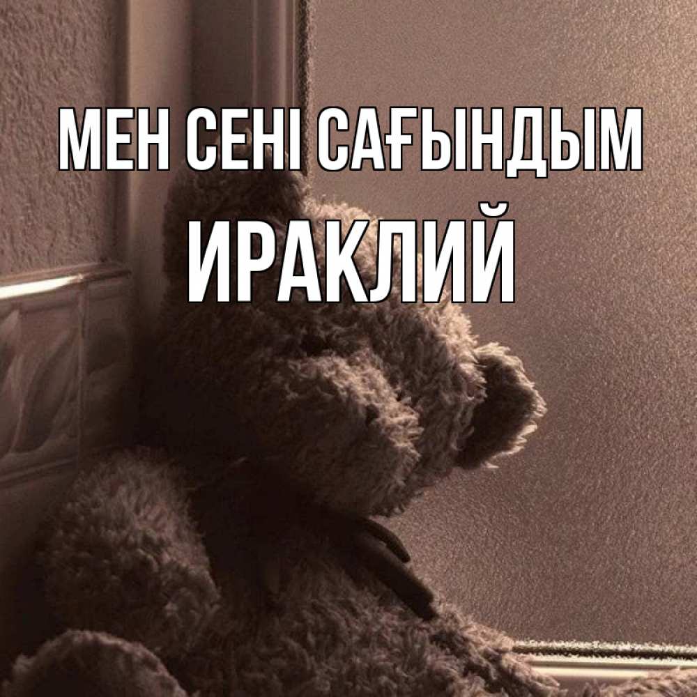Күн сайын ашық хат с именем, Ираклий Мен сені сағындым скучаем тут Онлайн тегін жүктеп алу тілектері бар керемет карта 