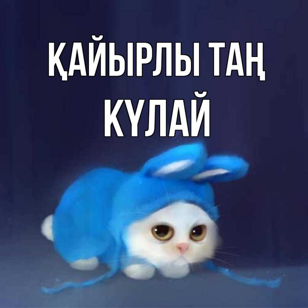 Күн сайын ашық хат с именем, КҮЛАЙ Қайырлы таң открытки красивые скачать бесплатно Онлайн тегін жүктеп алу тілектері бар керемет карта 