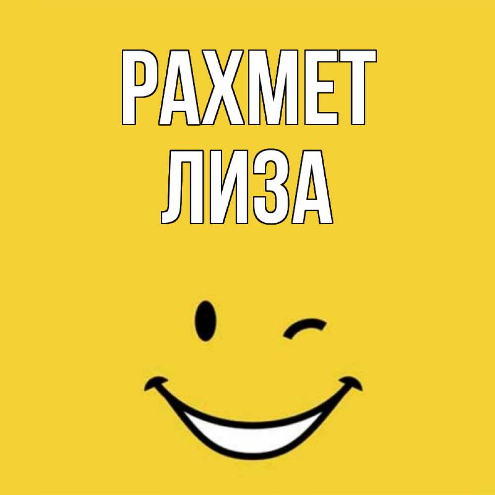 Күн сайын ашық хат с именем, Лиза рахмет благодарю и улыбаюсь Онлайн тегін жүктеп алу тілектері бар керемет карта 