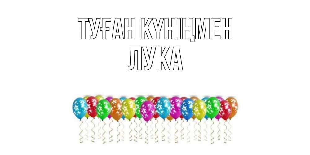 Күн сайын ашық хат с именем, Лука Туған күніңмен Воздушные шары, звезды Онлайн тегін жүктеп алу тілектері бар керемет карта 