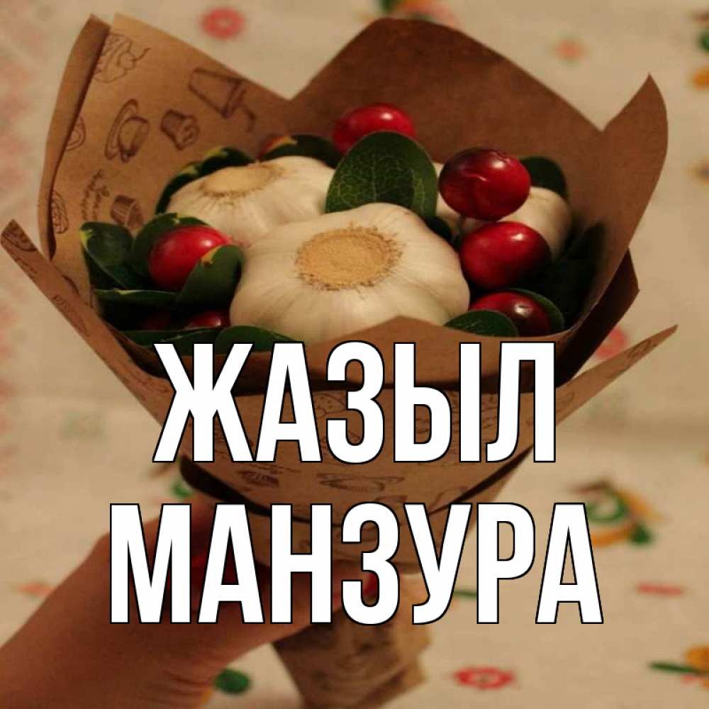 Күн сайын ашық хат с именем, МАНЗУРА Жазыл букет из фитонцидов и витамина c Онлайн тегін жүктеп алу тілектері бар керемет карта 