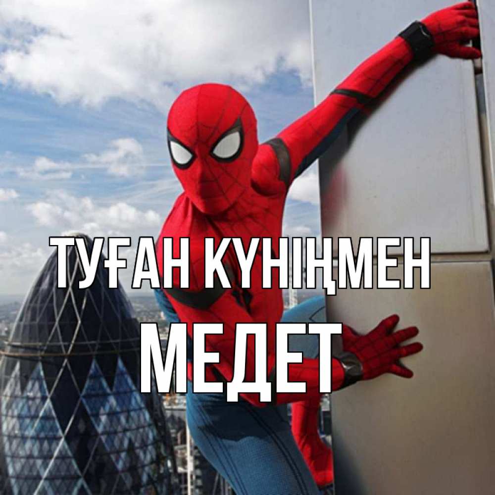 Күн сайын ашық хат с именем, МЕДЕТ Туған күніңмен Марвел Онлайн тегін жүктеп алу тілектері бар керемет карта 