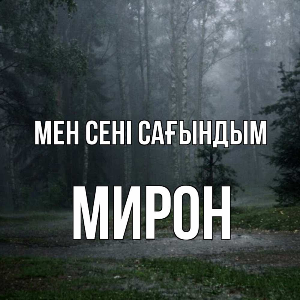 Күн сайын ашық хат с именем, МИРОН Мен сені сағындым одна и плохо мне Онлайн тегін жүктеп алу тілектері бар керемет карта 