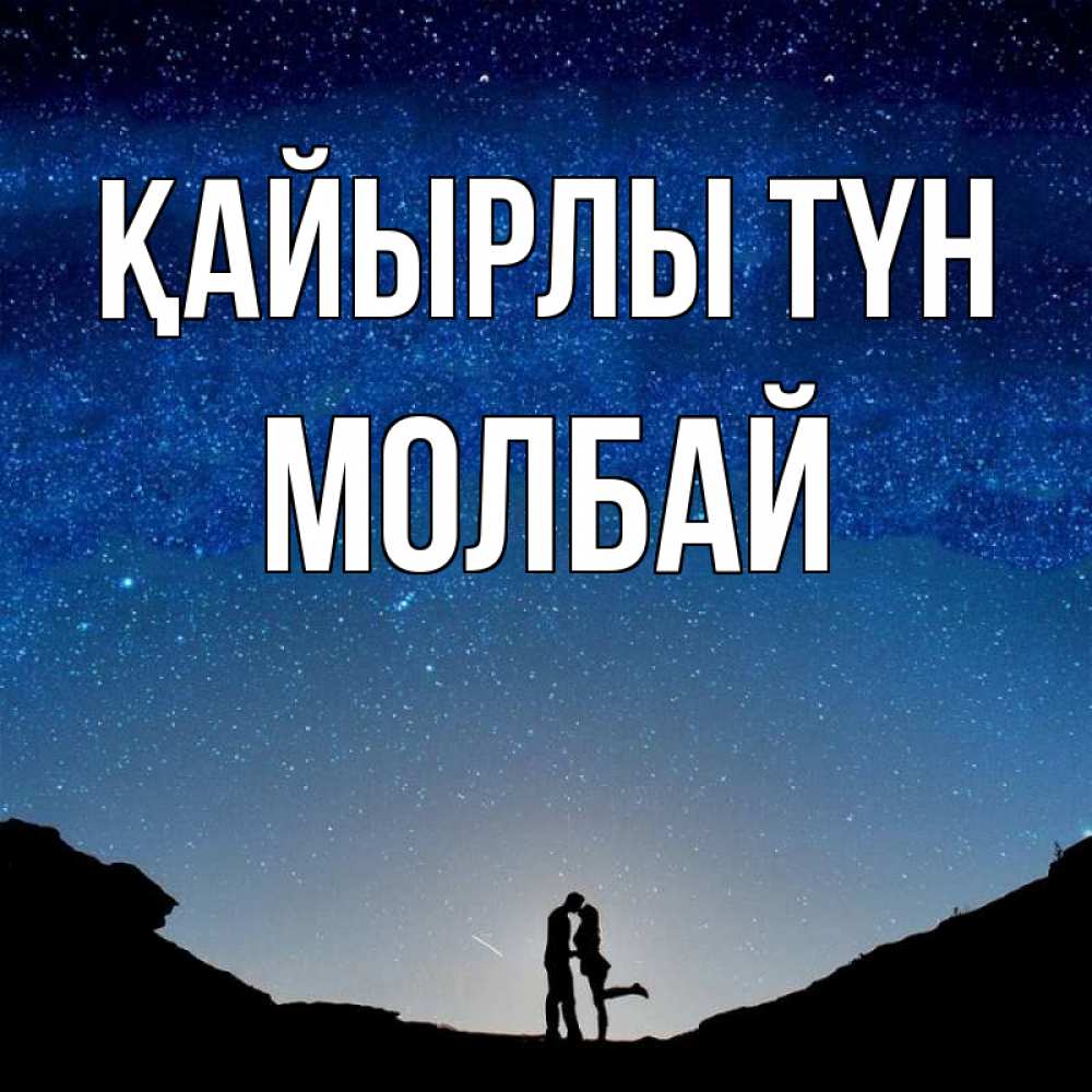 Күн сайын ашық хат с именем, МОЛБАЙ Қайырлы түн звездное небо и люди Онлайн тегін жүктеп алу тілектері бар керемет карта 