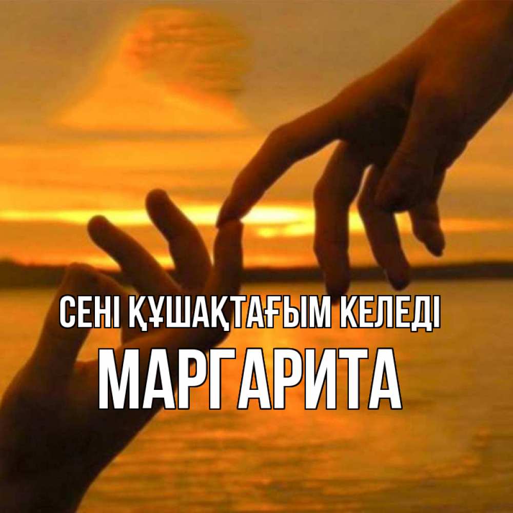 Күн сайын ашық хат с именем, Маргарита сені құшақтағым келеді прикосновение нежное к любимому Онлайн тегін жүктеп алу тілектері бар керемет карта 