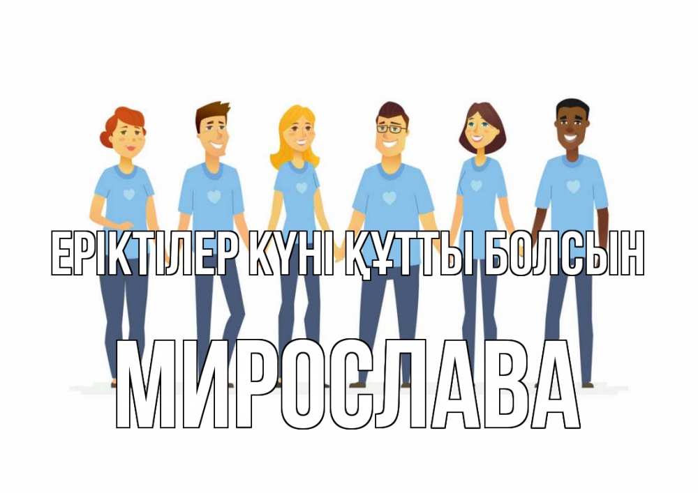 Күн сайын ашық хат с именем, Мирослава Еріктілер күні құтты болсын С днем волонтера Онлайн тегін жүктеп алу тілектері бар керемет карта 