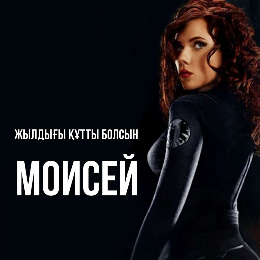 Күн сайын ашық хат с именем, Моисей Жылдығы құтты болсын Марвел черная вдова Онлайн тегін жүктеп алу тілектері бар керемет карта 