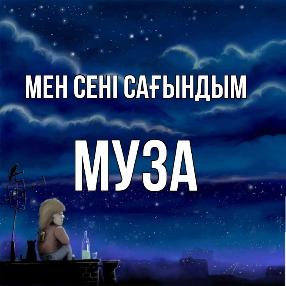 Күн сайын ашық хат с именем, Муза Мен сені сағындым на крыше 1 Онлайн тегін жүктеп алу тілектері бар керемет карта 