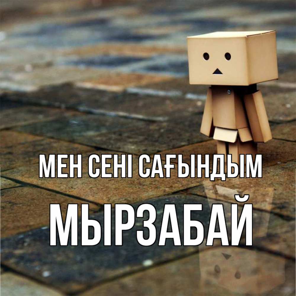 Күн сайын ашық хат с именем, Мырзабай Мен сені сағындым куколка из картона в стиле майнкрафт Онлайн тегін жүктеп алу тілектері бар керемет карта 