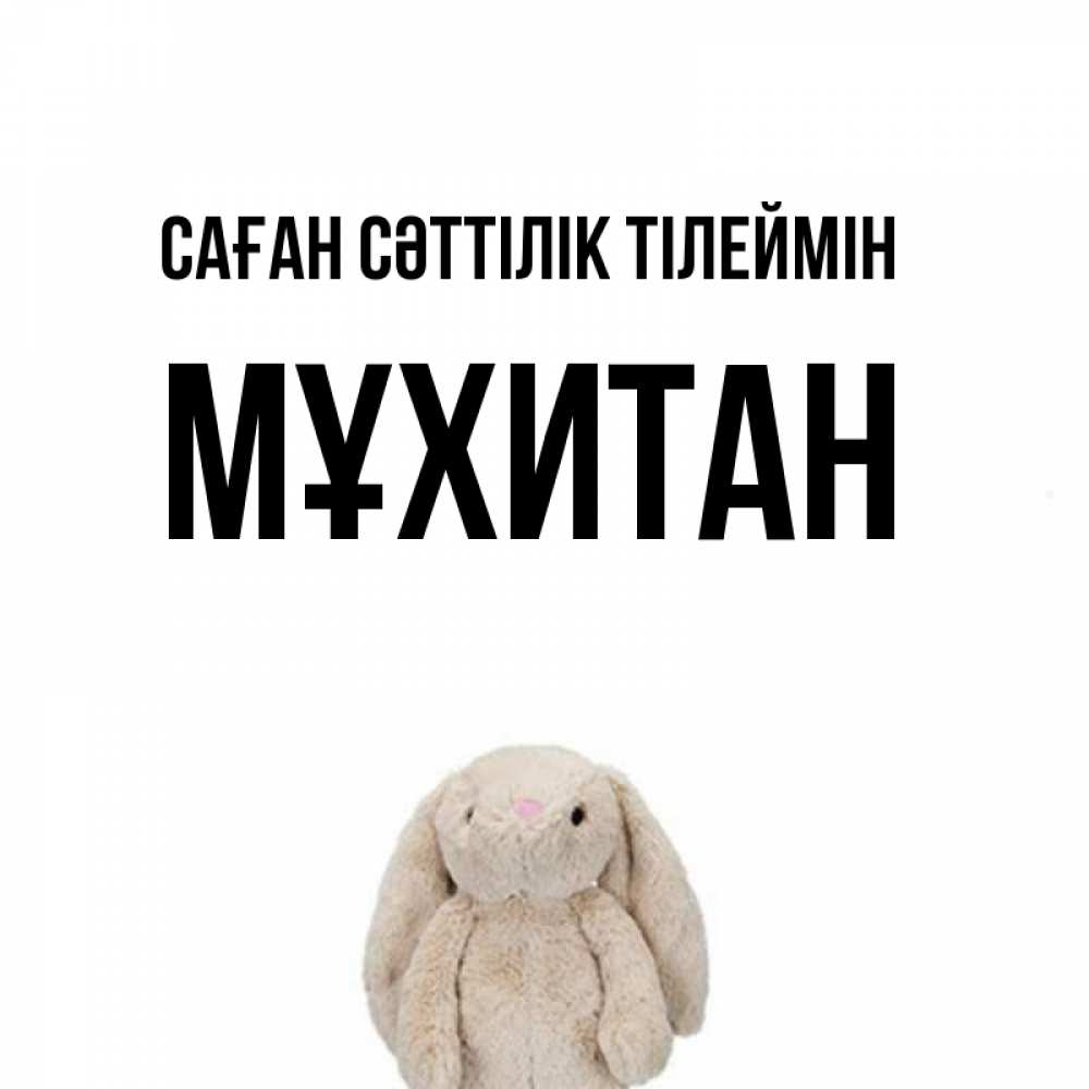 Күн сайын ашық хат с именем, МҰХИТАН Саған сәттілік тілеймін сайт создаватель открыток Онлайн тегін жүктеп алу тілектері бар керемет карта 