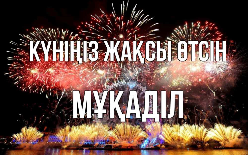 Күн сайын ашық хат с именем, МҰҚАДІЛ Күніңіз жақсы өтсін Фейрверг 2 Онлайн тегін жүктеп алу тілектері бар керемет карта 
