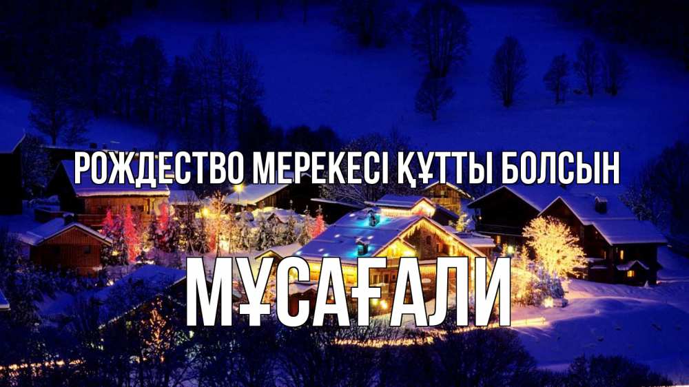 Күн сайын ашық хат с именем, Мұсағали Рождество мерекесі құтты болсын сочельник Онлайн тегін жүктеп алу тілектері бар керемет карта 