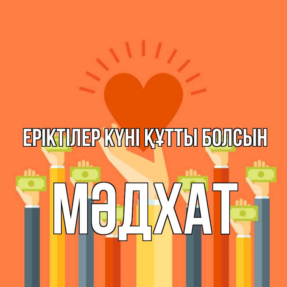 Күн сайын ашық хат с именем, МӘДХАТ Еріктілер күні құтты болсын С днем волонтера Онлайн тегін жүктеп алу тілектері бар керемет карта 