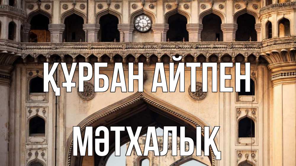 Күн сайын ашық хат с именем, МӘТХАЛЫҚ Құрбан айтпен индия Онлайн тегін жүктеп алу тілектері бар керемет карта 