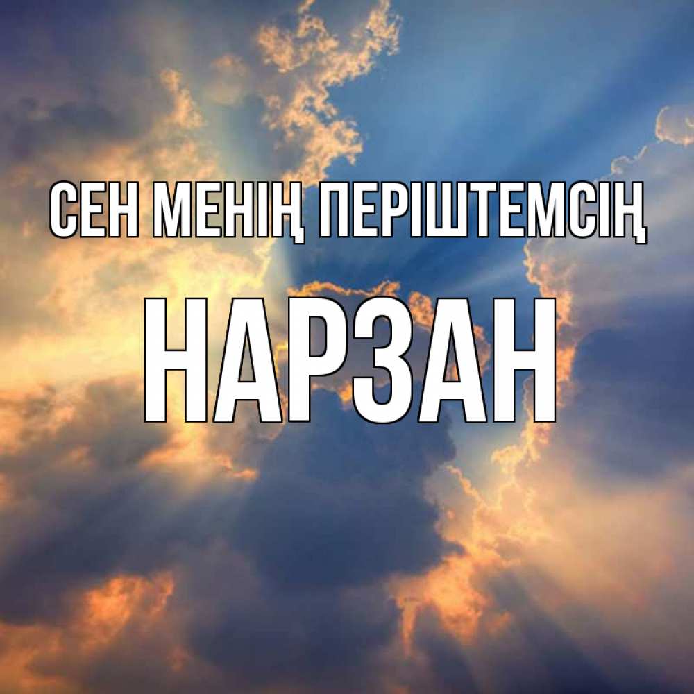 Күн сайын ашық хат с именем, НАРЗАН Сен менің періштемсің ангельский свет сквозь облака Онлайн тегін жүктеп алу тілектері бар керемет карта 