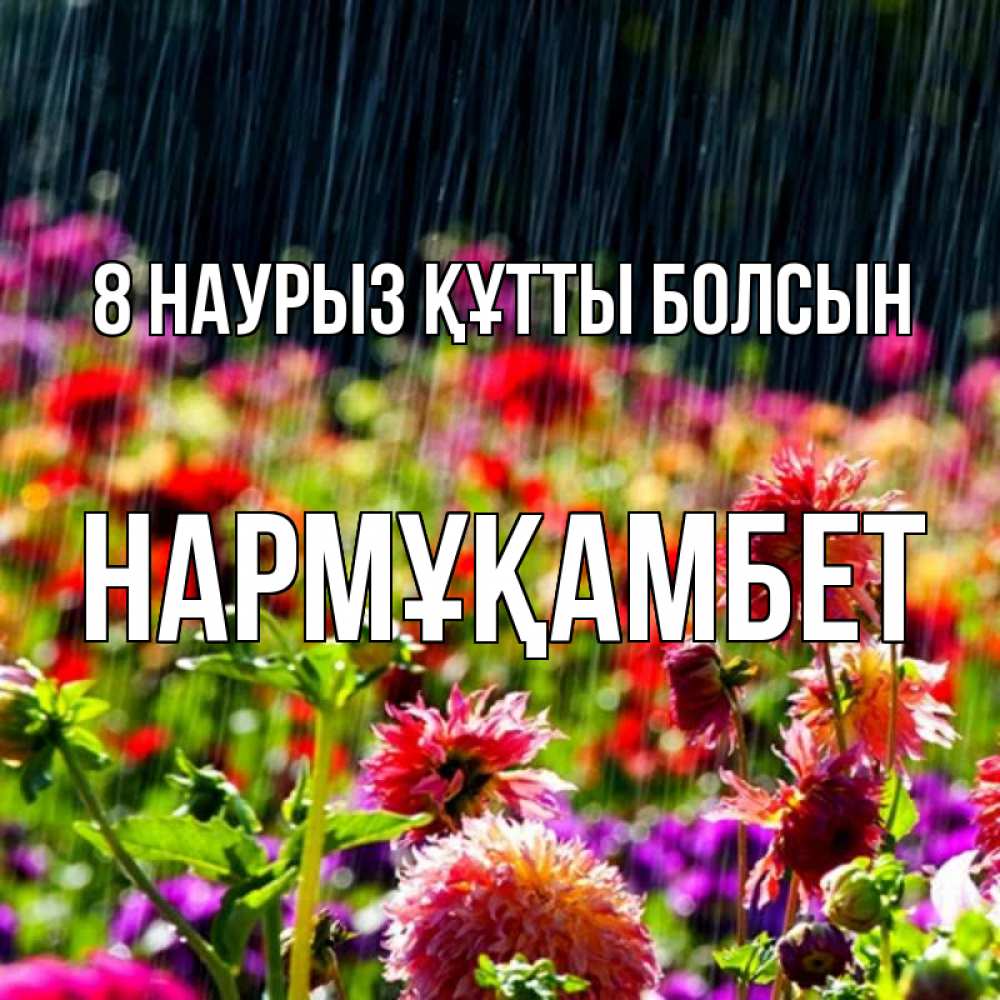 Күн сайын ашық хат с именем, НАРМҰҚАМБЕТ 8 наурыз құтты болсын цветы под дождиком к международному женскому дню Онлайн тегін жүктеп алу тілектері бар керемет карта 