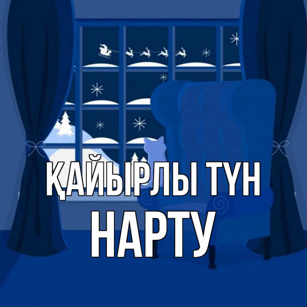 Күн сайын ашық хат с именем, НАРТУ Қайырлы түн зимняя тема Онлайн тегін жүктеп алу тілектері бар керемет карта 