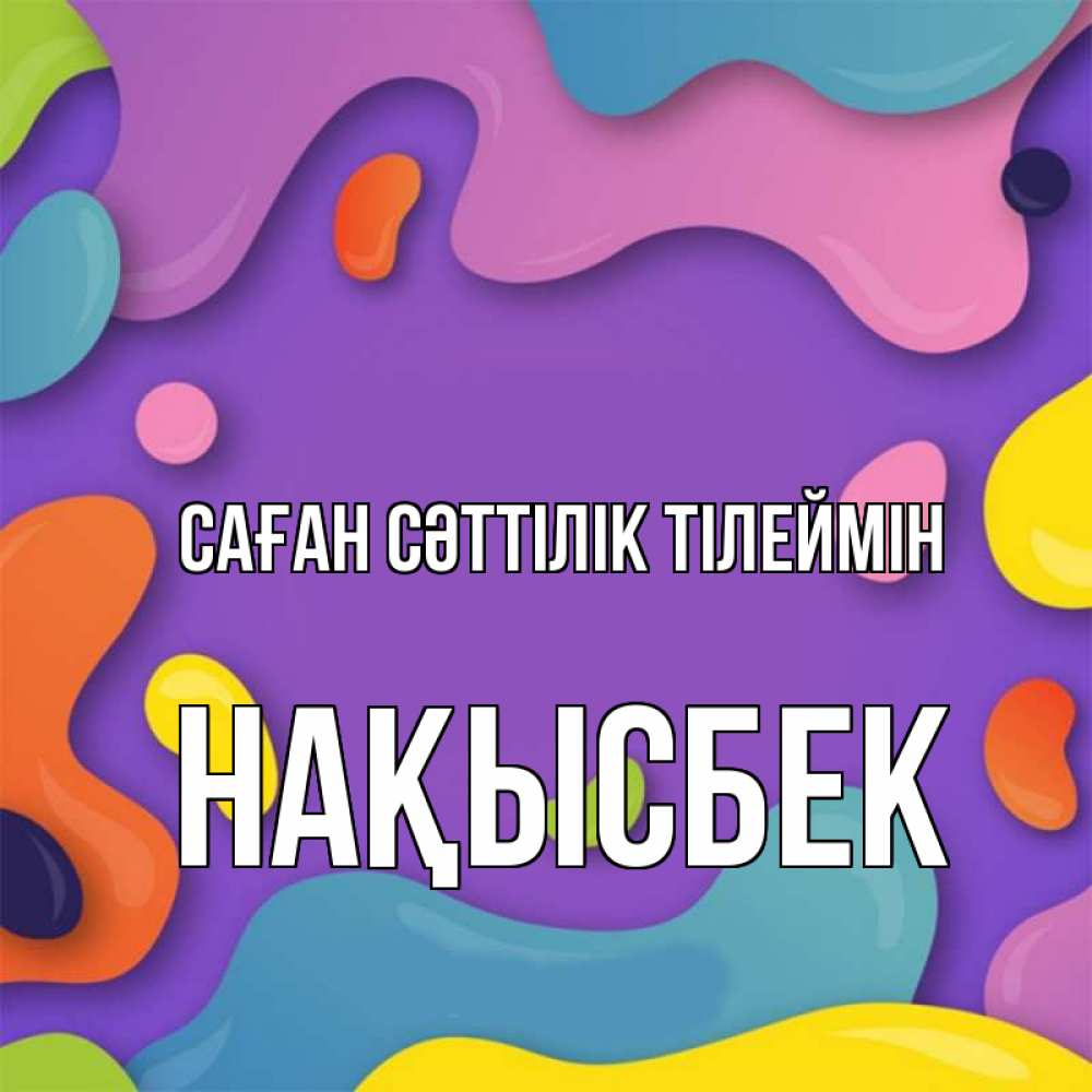 Күн сайын ашық хат с именем, НАҚЫСБЕК Саған сәттілік тілеймін абстрактное что то Онлайн тегін жүктеп алу тілектері бар керемет карта 