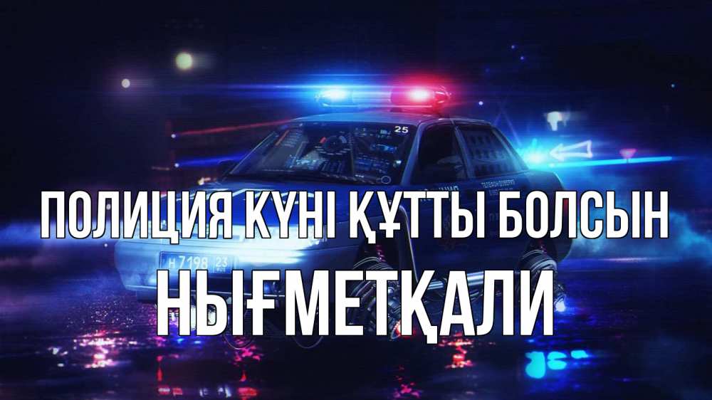 Күн сайын ашық хат с именем, НЫҒМЕТҚАЛИ Полиция күні құтты болсын полиция Онлайн тегін жүктеп алу тілектері бар керемет карта 