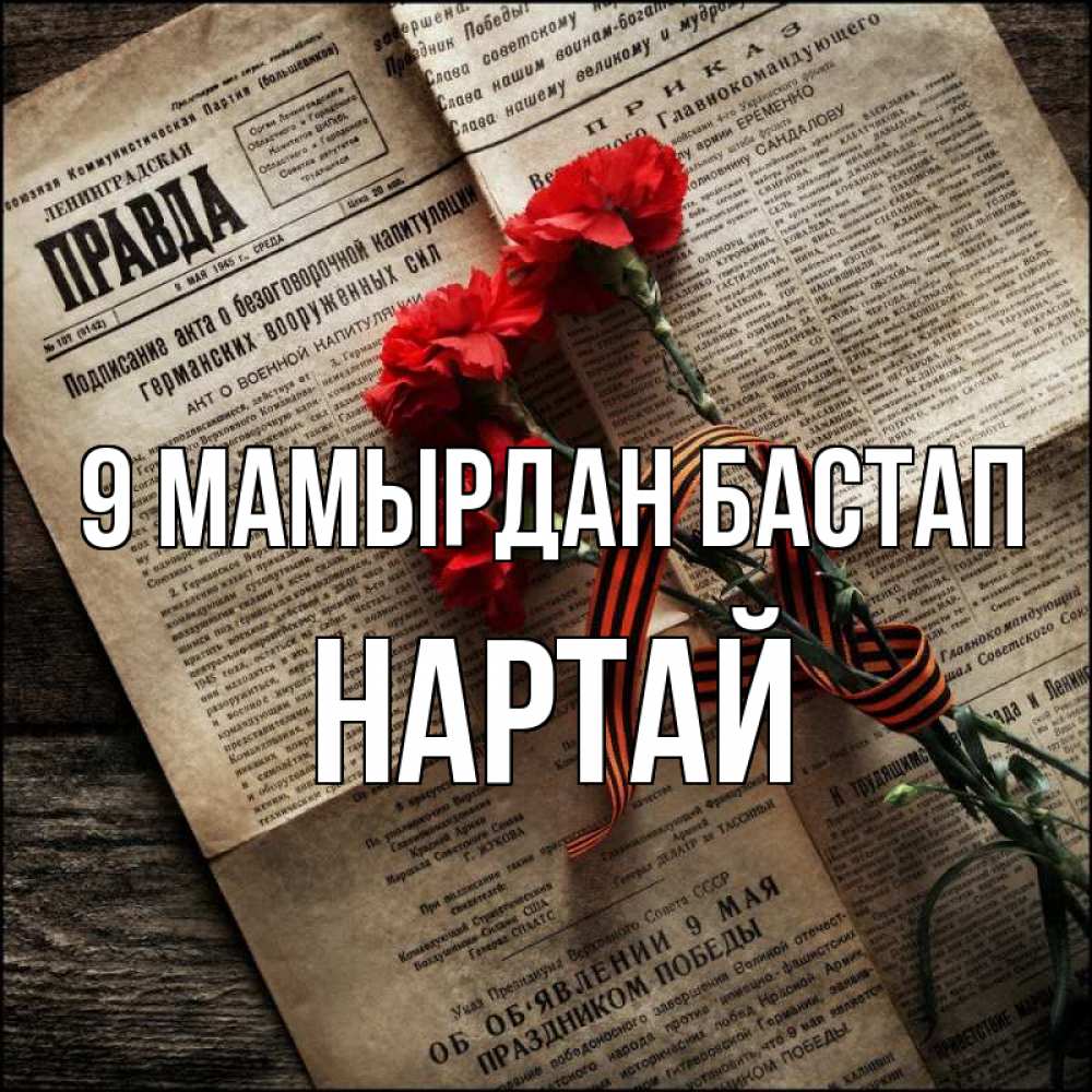 Күн сайын ашық хат с именем, Нартай 9 мамырдан бастап 9 мая Онлайн тегін жүктеп алу тілектері бар керемет карта 