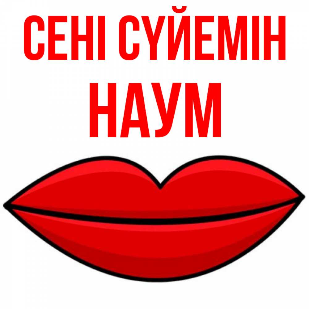 Күн сайын ашық хат с именем, Наум Сені сүйемін губы векторные Онлайн тегін жүктеп алу тілектері бар керемет карта 