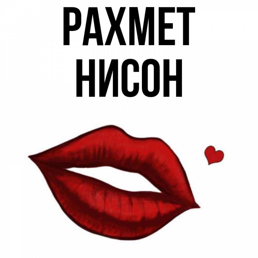 Күн сайын ашық хат с именем, Нисон рахмет целую нежно с сердечком Онлайн тегін жүктеп алу тілектері бар керемет карта 