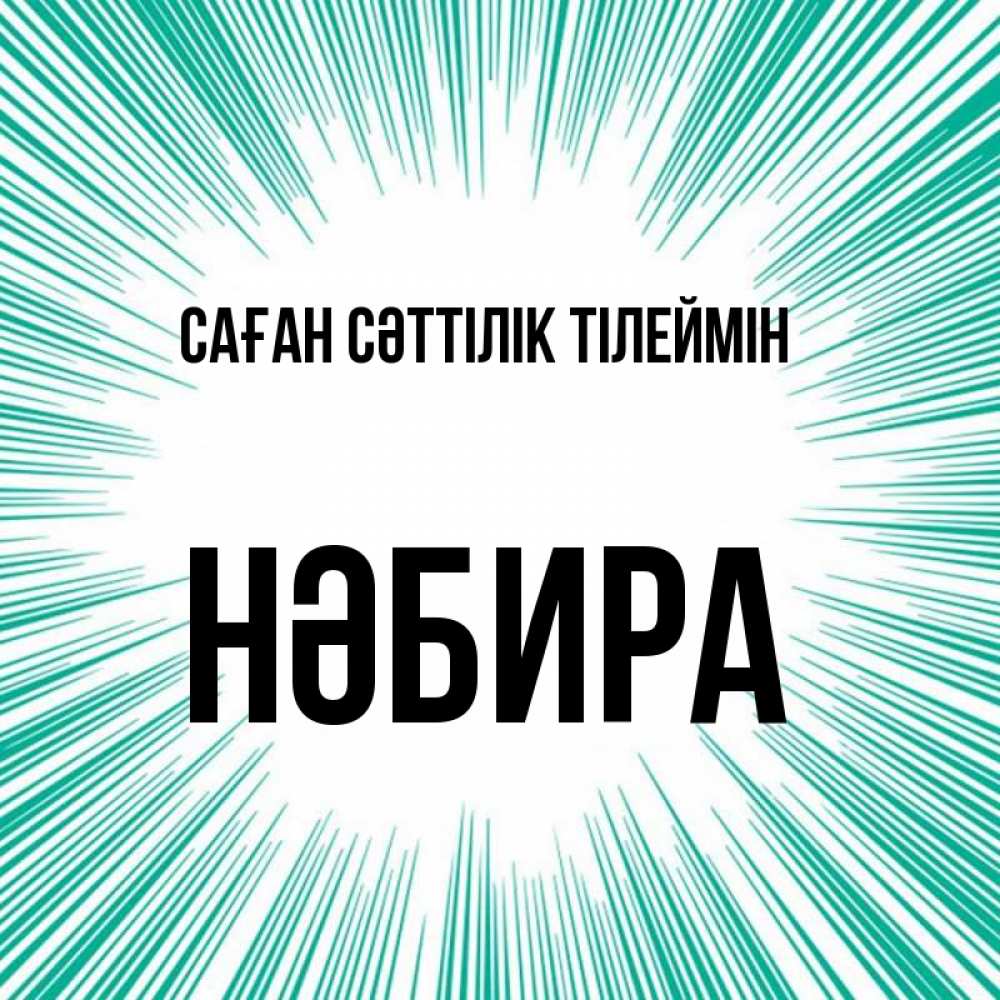 Күн сайын ашық хат с именем, НӘБИРА Саған сәттілік тілеймін на удачу Онлайн тегін жүктеп алу тілектері бар керемет карта 