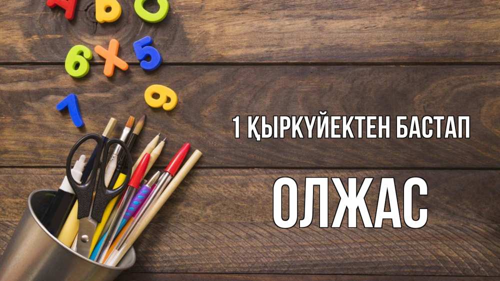 Күн сайын ашық хат с именем, ОЛЖАС 1 қыркүйектен бастап с днем знаний Онлайн тегін жүктеп алу тілектері бар керемет карта 