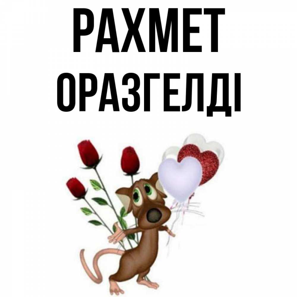 Күн сайын ашық хат с именем, ОРАЗГЕЛДІ рахмет песик с шариками в форме сердец Онлайн тегін жүктеп алу тілектері бар керемет карта 