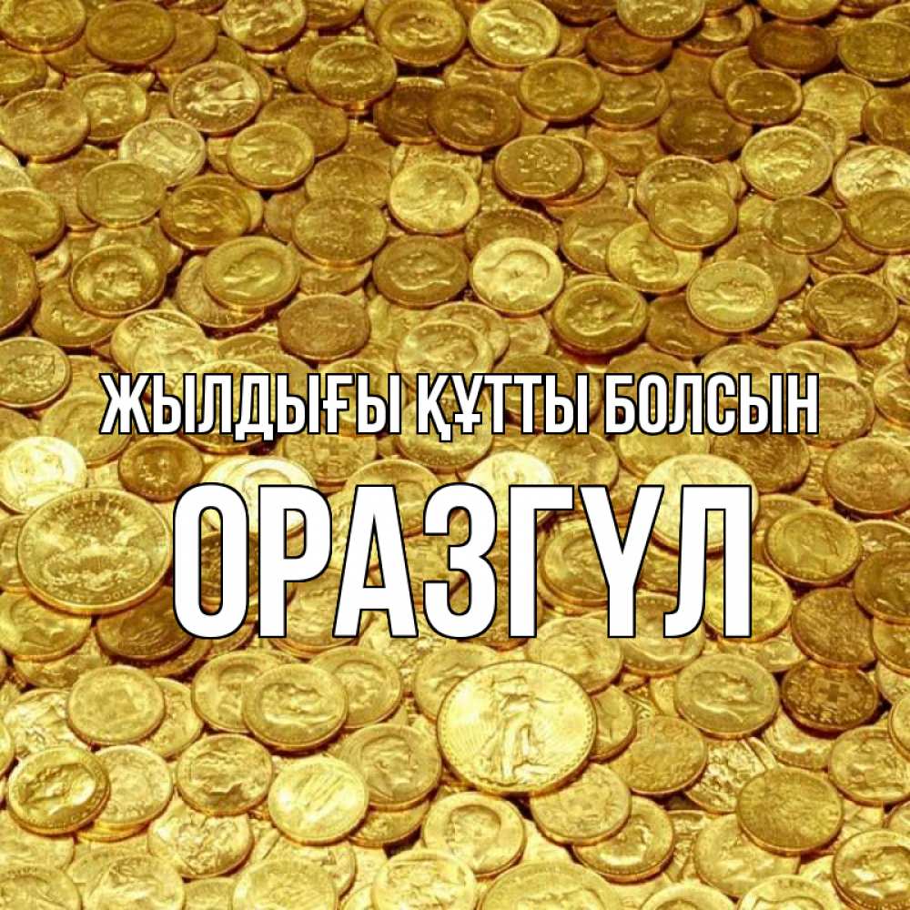 Күн сайын ашық хат с именем, ОРАЗГҮЛ Жылдығы құтты болсын с пожеланием разбогатеть Онлайн тегін жүктеп алу тілектері бар керемет карта 