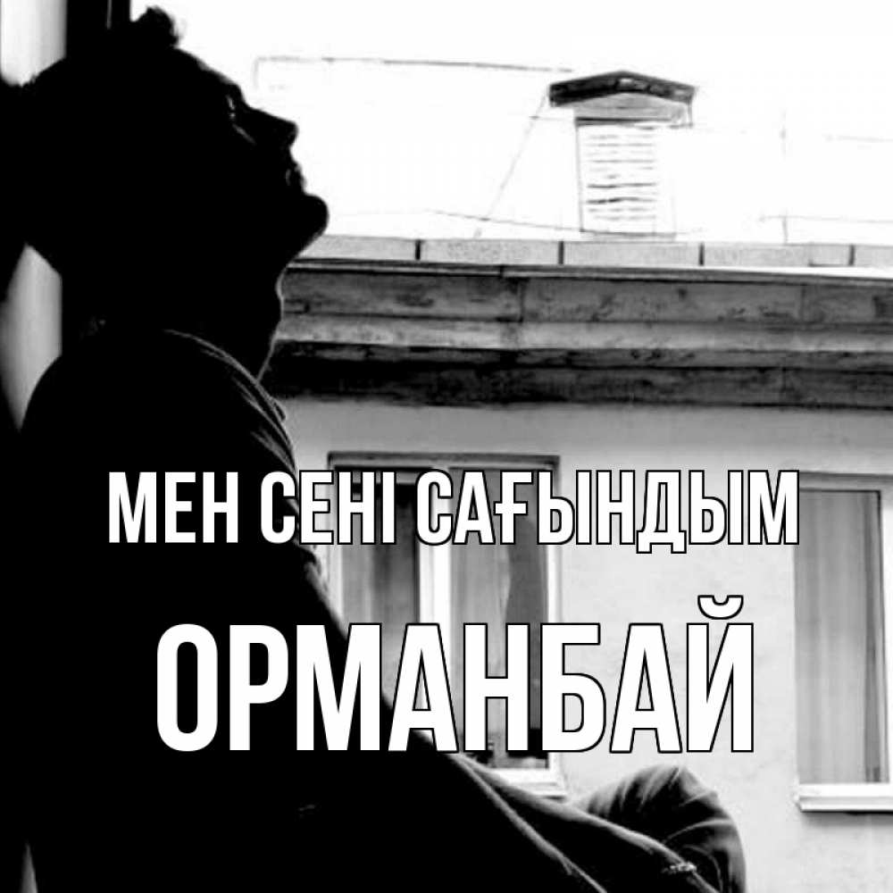 Күн сайын ашық хат с именем, ОРМАНБАЙ Мен сені сағындым скучно ему Онлайн тегін жүктеп алу тілектері бар керемет карта 