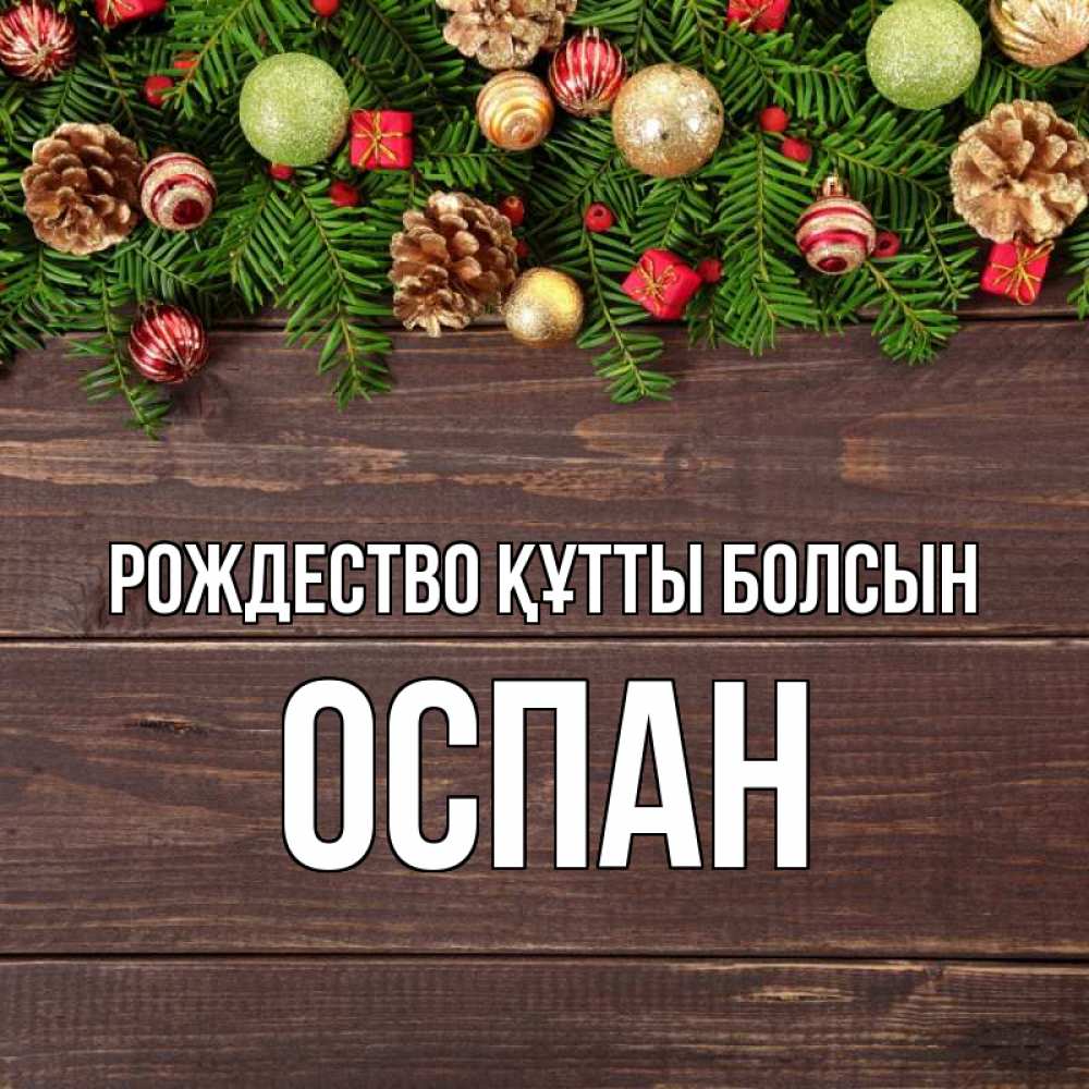 Күн сайын ашық хат с именем, ОСПАН Рождество құтты болсын с рождеством Онлайн тегін жүктеп алу тілектері бар керемет карта 