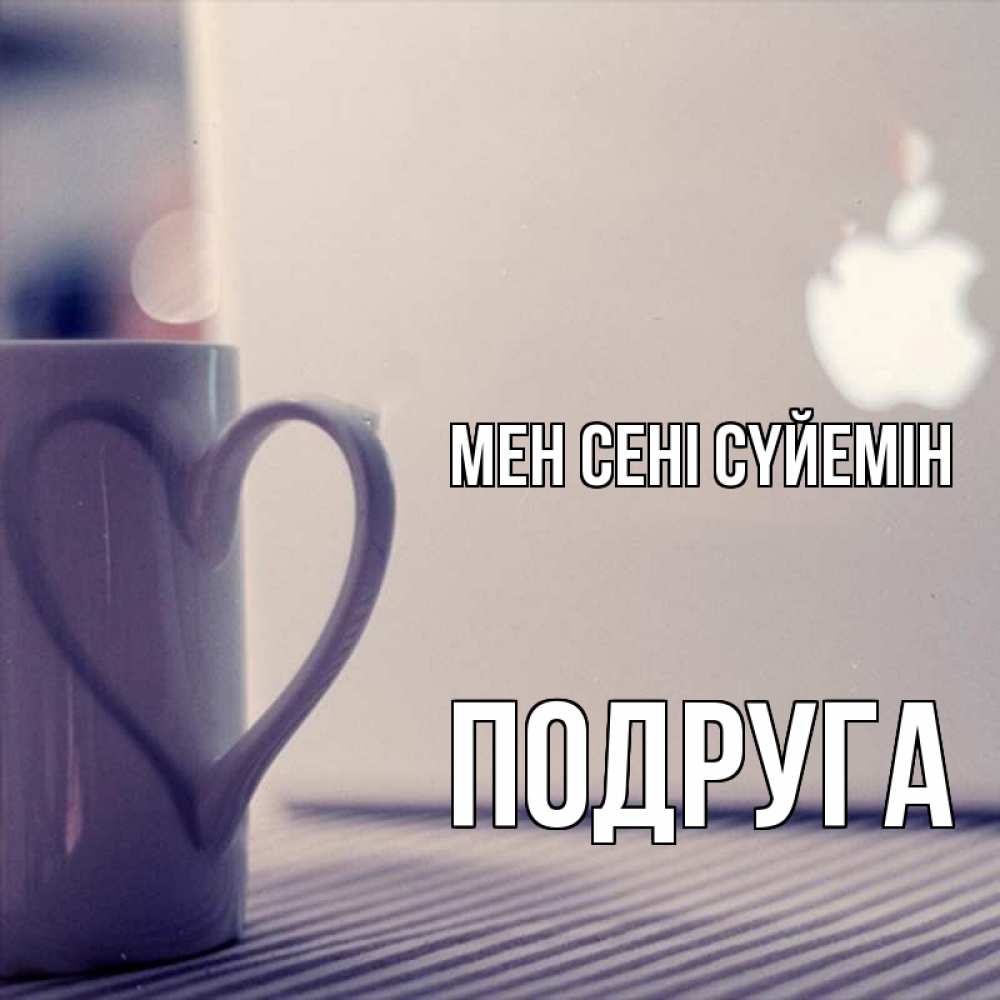 Күн сайын ашық хат с именем, Подруга Мен сені сүйемін знак яблока Онлайн тегін жүктеп алу тілектері бар керемет карта 