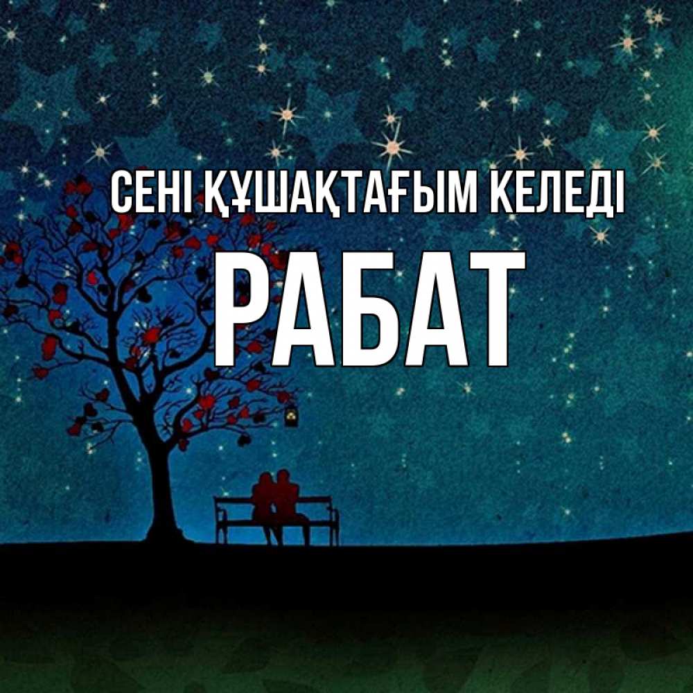 Күн сайын ашық хат с именем, РАБАТ сені құшақтағым келеді много звезд Онлайн тегін жүктеп алу тілектері бар керемет карта 