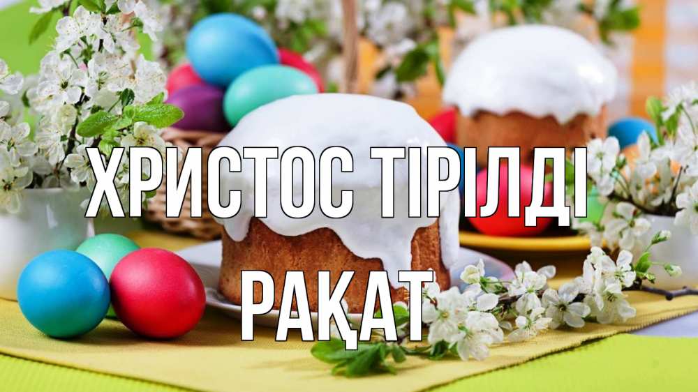 Күн сайын ашық хат с именем, РАҚАТ Христос тірілді пасха Онлайн тегін жүктеп алу тілектері бар керемет карта 