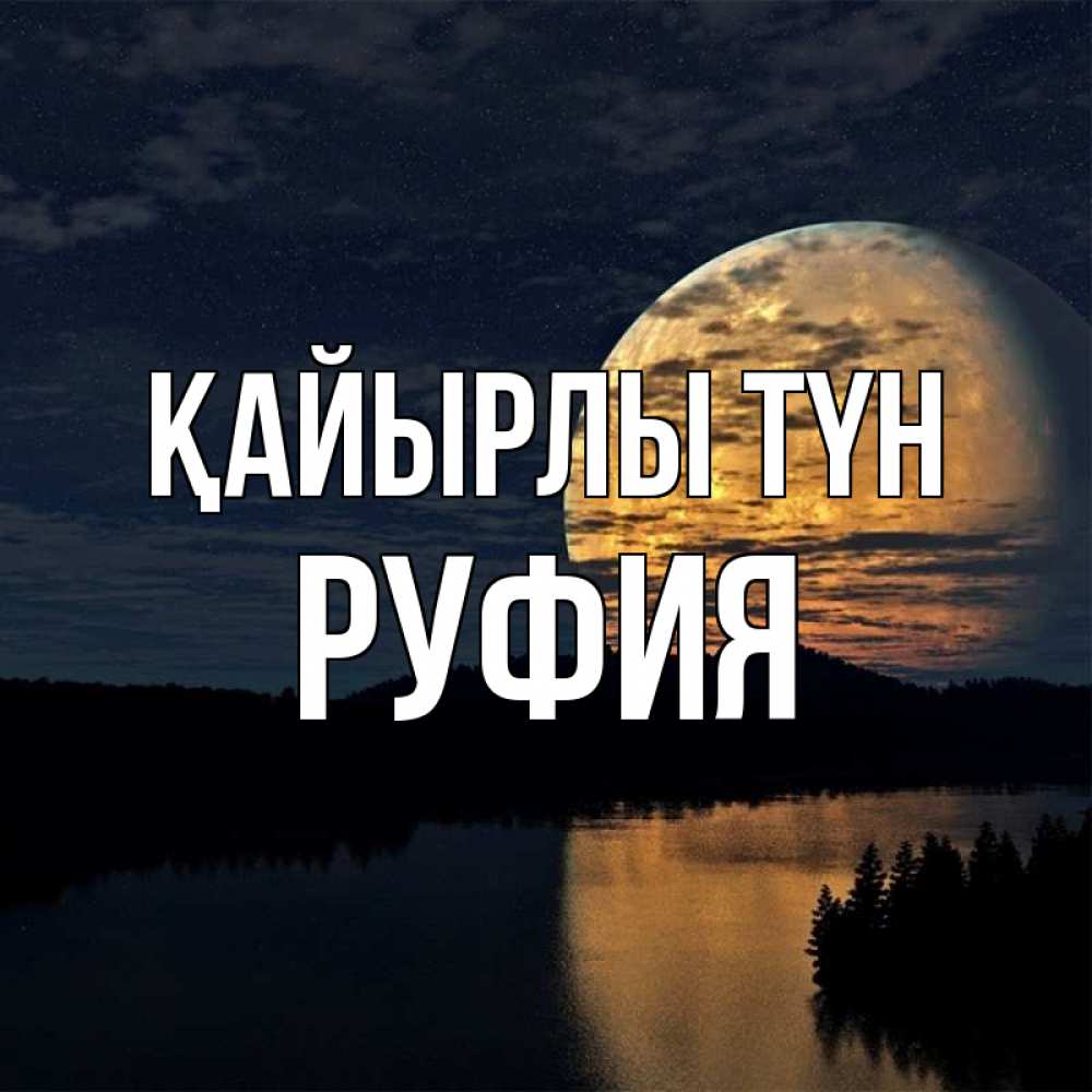 Күн сайын ашық хат с именем, РУФИЯ Қайырлы түн речка Онлайн тегін жүктеп алу тілектері бар керемет карта 