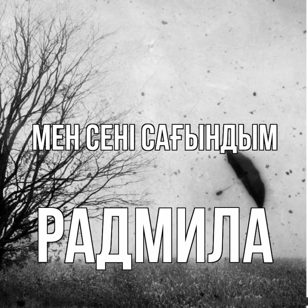 Күн сайын ашық хат с именем, Радмила Мен сені сағындым зонт летит Онлайн тегін жүктеп алу тілектері бар керемет карта 