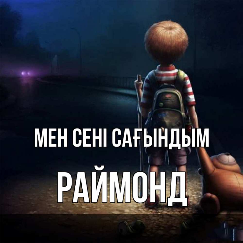 Күн сайын ашық хат с именем, Раймонд Мен сені сағындым скучно Онлайн тегін жүктеп алу тілектері бар керемет карта 
