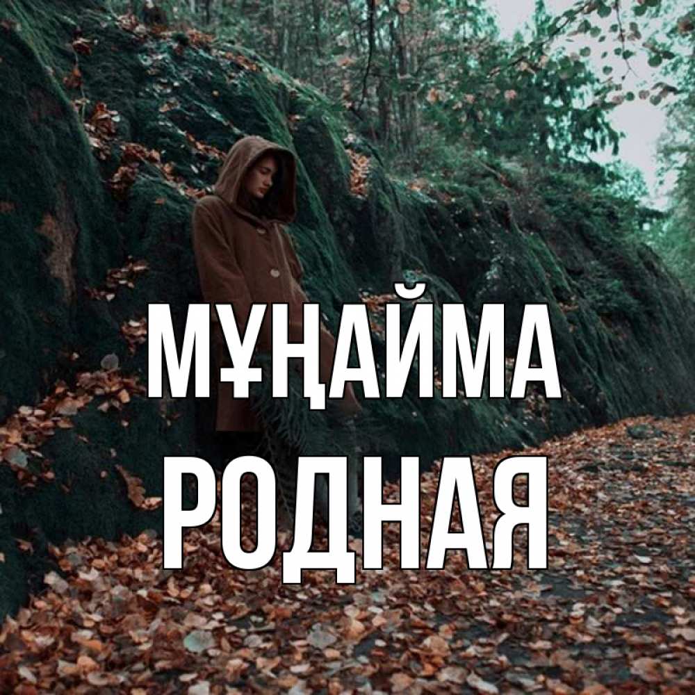 Күн сайын ашық хат с именем, Родная Мұңайма осенний лес Онлайн тегін жүктеп алу тілектері бар керемет карта 