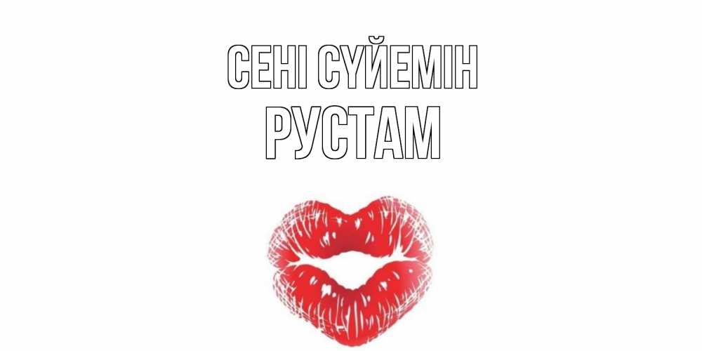 Күн сайын ашық хат с именем, Рустам Сені сүйемін поцелуй Онлайн тегін жүктеп алу тілектері бар керемет карта 