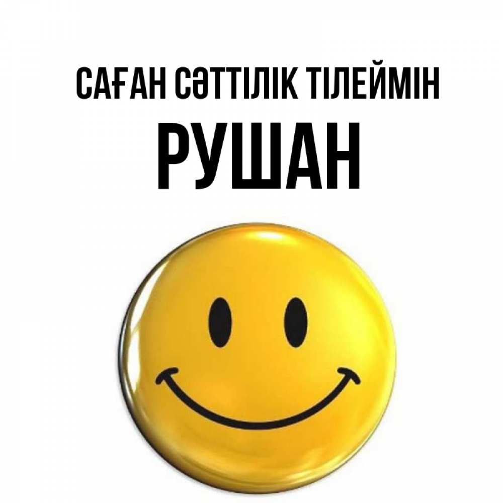 Күн сайын ашық хат с именем, Рушан Саған сәттілік тілеймін для поднятия настроения открытки на каждый день Онлайн тегін жүктеп алу тілектері бар керемет карта 