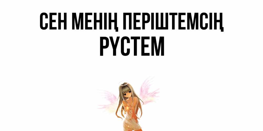 Күн сайын ашық хат с именем, РҮСТЕМ Сен менің періштемсің ангел, аниме Онлайн тегін жүктеп алу тілектері бар керемет карта 