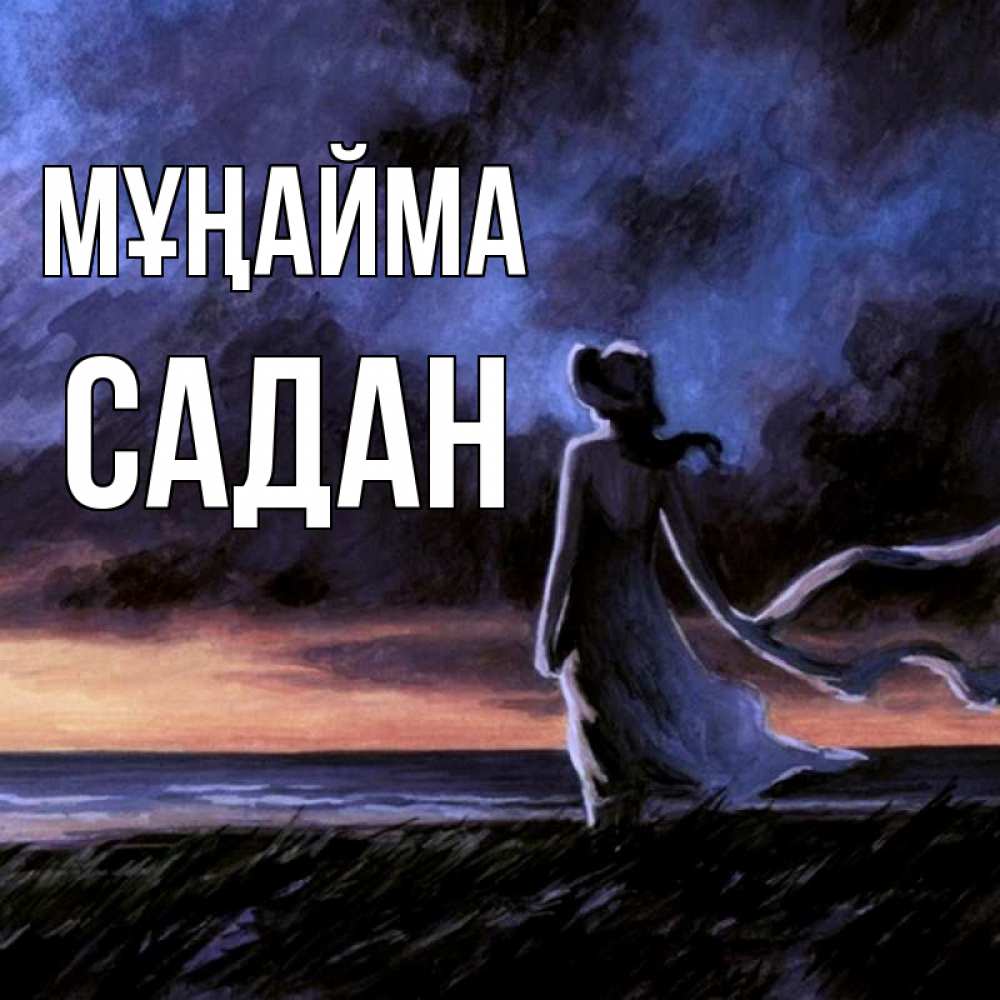 Күн сайын ашық хат с именем, САДАН Мұңайма картина Онлайн тегін жүктеп алу тілектері бар керемет карта 