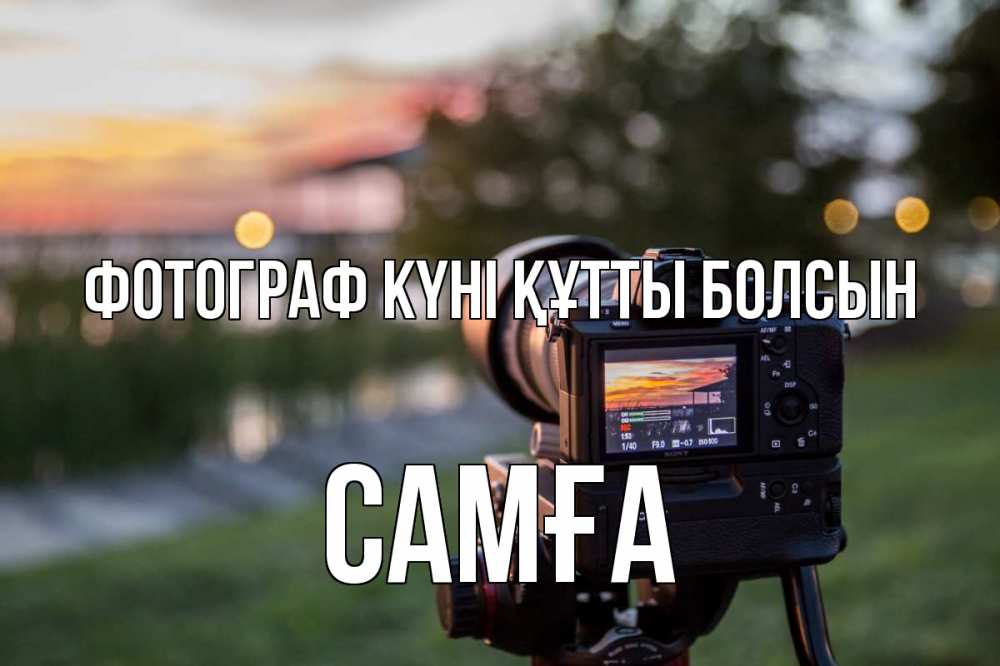 Күн сайын ашық хат с именем, САМҒА Фотограф күні құтты болсын с днем фотографа Онлайн тегін жүктеп алу тілектері бар керемет карта 