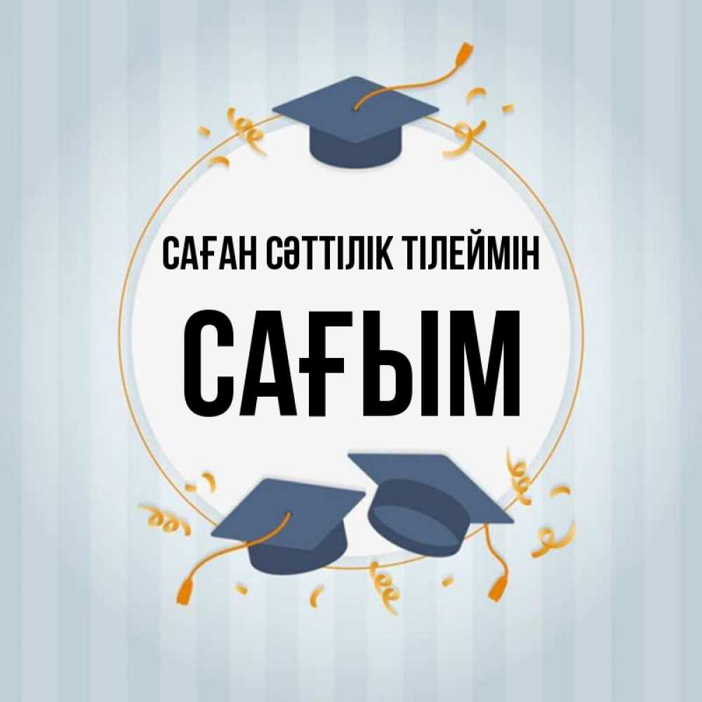Күн сайын ашық хат с именем, САҒЫМ Саған сәттілік тілеймін для студентов Онлайн тегін жүктеп алу тілектері бар керемет карта 